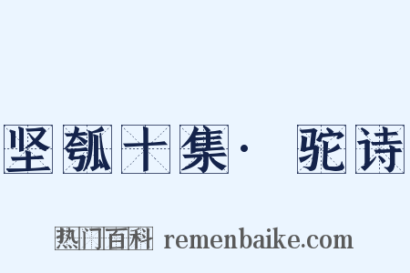 坚瓠十集·驼诗是什么意思的图片